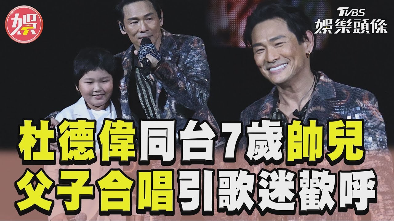 影音/杜德偉開唱7歲帥兒登場! 父子合唱英文經典歌迷歡呼