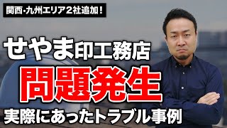 知らないと後悔する「せやま印工務店」7つの弱点とデメリット！大阪南部～和歌山北部、福岡・佐賀エリアにせやま印工務店が追加登録