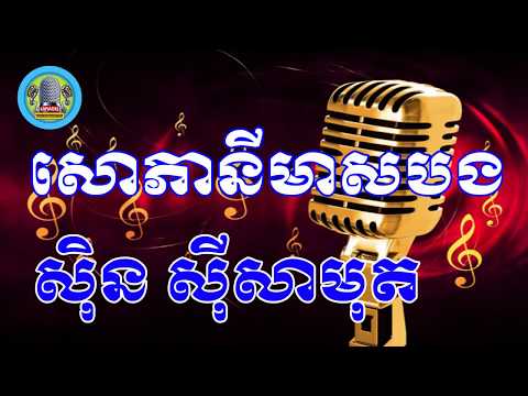 សោភានីមាសបង ភ្លេងសុទ្ធ - Sor phea ney meas bong