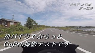 動画撮影テストを兼ねてバイクで初走行☆
