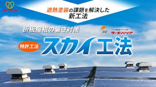 工場・倉庫の暑さ対策なら、特許工法｢サーモバリア スカイ工法｣｜株式会社ライフテック