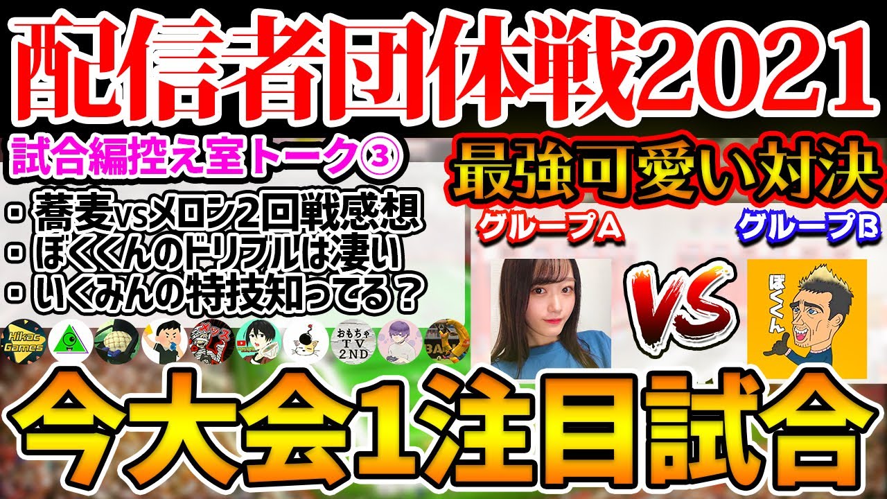 【今大会1】最強ドリブラーVSウイイレ界の天使...今年の命運を握る注目の一戦はどちらが勝つのか...？！控え室も大盛りあがり！ 配信者団体戦2021試合編控え室③【ウイイレアプリ2021】