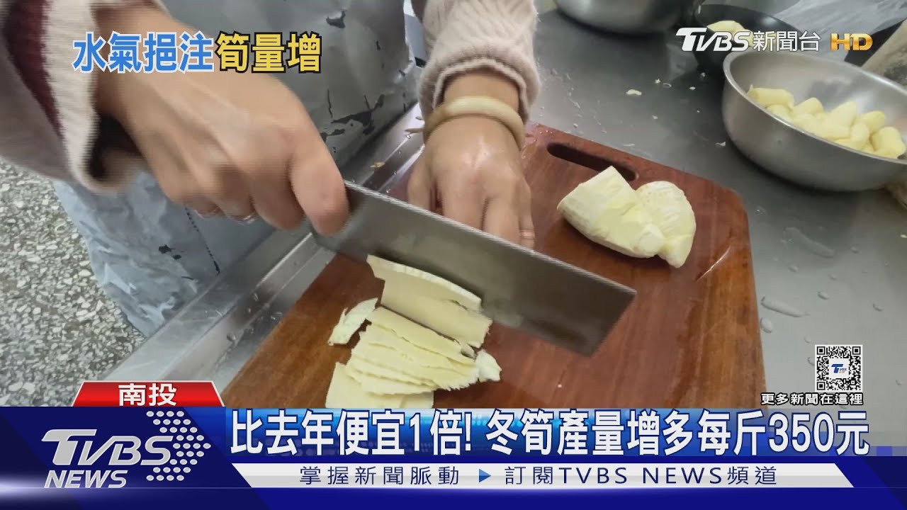 比去年便宜1倍！　冬筍產量增多每斤350元