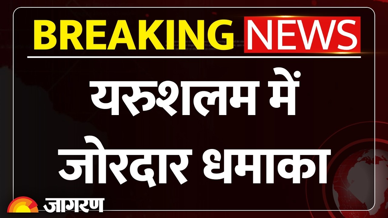 Breaking News: ईरान ने इजराइल पर दागीं कई मिसाइलें, यरुशलम में जोरदार धमाका। Iran Israel War