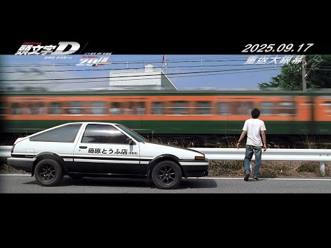 頭文字D電影海報