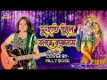 দু হাত তুলে বলরে কৃষ্ণনাম Du Hat Tule Bol Re Krishna Naam 