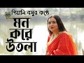 Aij Keno Mor | Bengali Folk | Piali Basu | Music Video