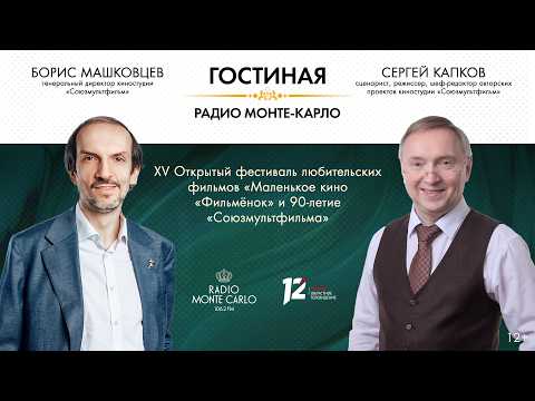 «Гостиная Радио Монте-Карло» (12+) (17.09.26)