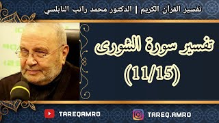 د.محمد راتب النابلسي - تفسير سورة الشورى ( 11 \ 15 )