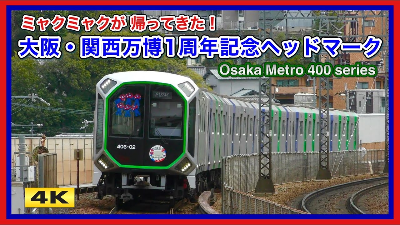 大阪メトロ400系 EXPO 2025 1st Anniversary ヘッドマーク【4K】