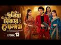 দুনিয়া টাকার গোলাম ১৩ Duniya Takar Golam 13 কবে আস�