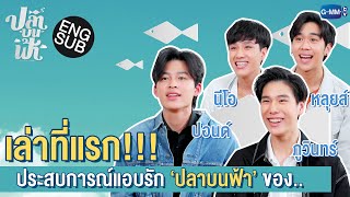 เล่าที่แรก!! ประสบการณ์แอบรัก 'ปลาบนฟ้า' ของ ปอนด์ ภูวินทร์ นีโอ หลุยส์ video