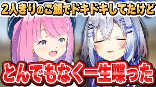 4年の時を経て遂にかなルーナがサシでご飯へ行った事を話すかなたん【天音かなた/姫森ルーナ/ホロライブ切り抜き】