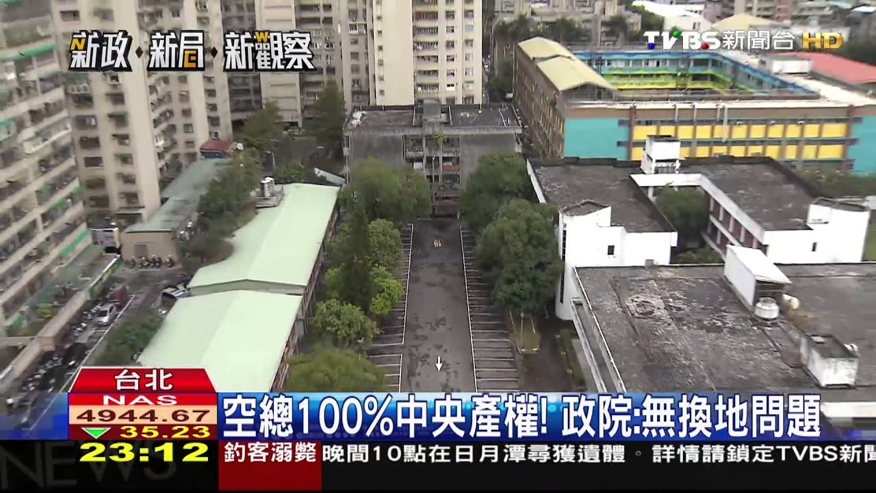空總不蓋柯公共宅！　政院定調不開發