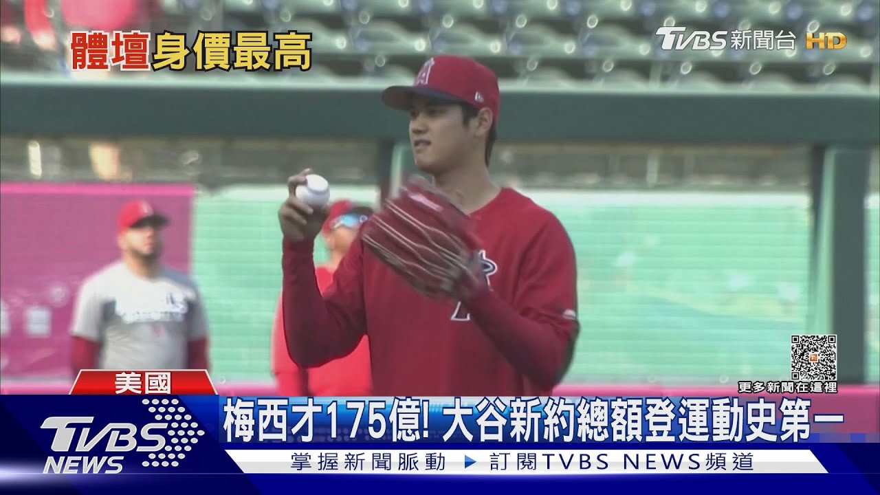 日薪613萬!大谷翔平加盟道奇 10年219億合約超越梅西