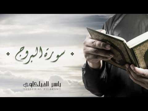 الشيخ ياسر الفيلكاوي سورة البروج النسخة الأصلية