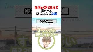 配信を切り忘れて素が出るにじさんじ3選【オリバー・エバンス／緋八マナ／椎名唯華／にじさんじ／切り抜き】