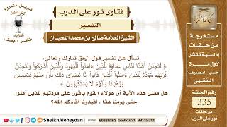 صورة 4199  -  تفسير قول الحق تبارك وتعالى لتجدن أسد الناس عداوة للذين آمنوا اليهود  -  نور على الدرب