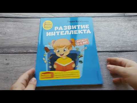 Миниатюра изображения товара Развивающая книга Эксмо Развитие интеллекта. Авторский курс: для детей 4-5 лет (Васильева Л.Л.)