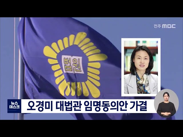 오경미 대법관 임명동의안 가결..