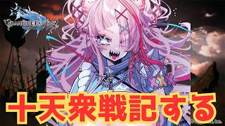 十天衆戦記まわる～～～【#グランブルーファンタジー  】   ＃Vtuber　#ゲーム実況 　#グラブル 　#グランブルーファンタジー #十天衆戦記