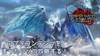 【MHRS】アプデコンテンツをソロでまったりと攻略！ #3
