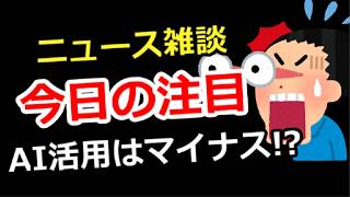 【ニュース雑談】今週の注目話題は？AI活用はマイナスになる！？ゲーム＆別ジャンル質問でもOK