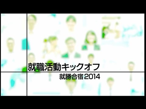 社会福祉学科 淑徳大学 埼玉キャンパス 就勝合宿2014