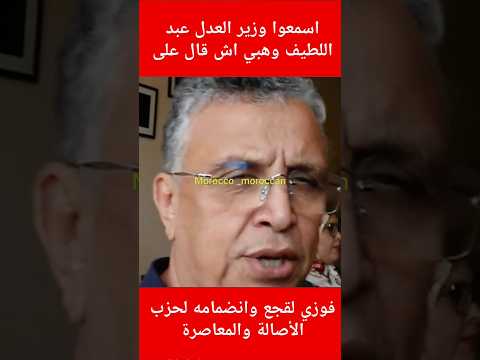 اسمعوا وزير العدل عبد اللطيف وهبي اش قال على فوزي لقجع وانضمامه لحزب الأصالة والمعاصرة