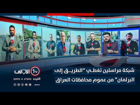 فيديو | شبكة مراسلين تغطي “الطريق إلى البرلمان” من عموم محافظات العراق