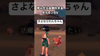 さよならわんちゃん🐶『死んだらお別れするポケットモンスター スカーレット・バイオレット』#shorts