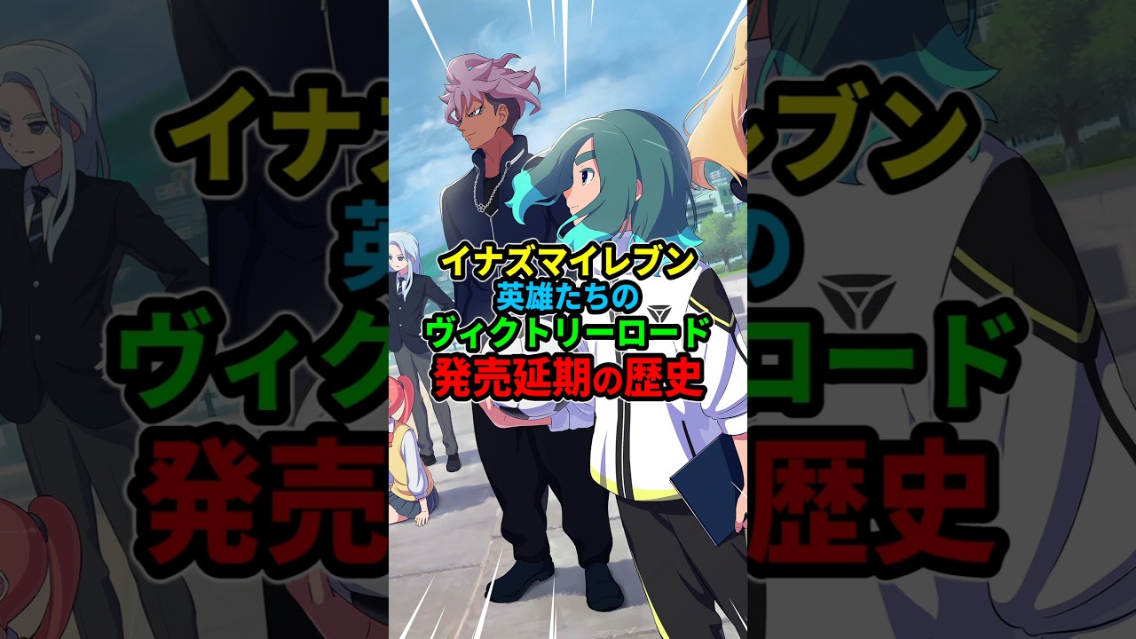 イナズマイレブン 発売延期の歴史 #英雄たちのヴィクトリーロード