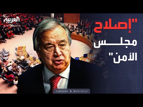 فيديو | العالم الليلة | غوتيريش عن مجلس الأمن: لا يعكس واقع العالم اليوم