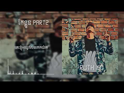 RuthKo - Change, part 2 (កែខ្លួន​ វគ្គ២)​ [Official Audio]