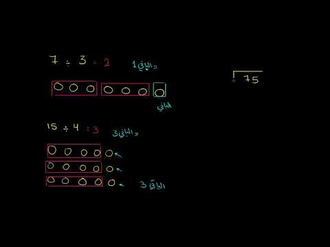 الصف الرابع الرياضيات الضرب والقسمة مدخل إلى باقي القسمة