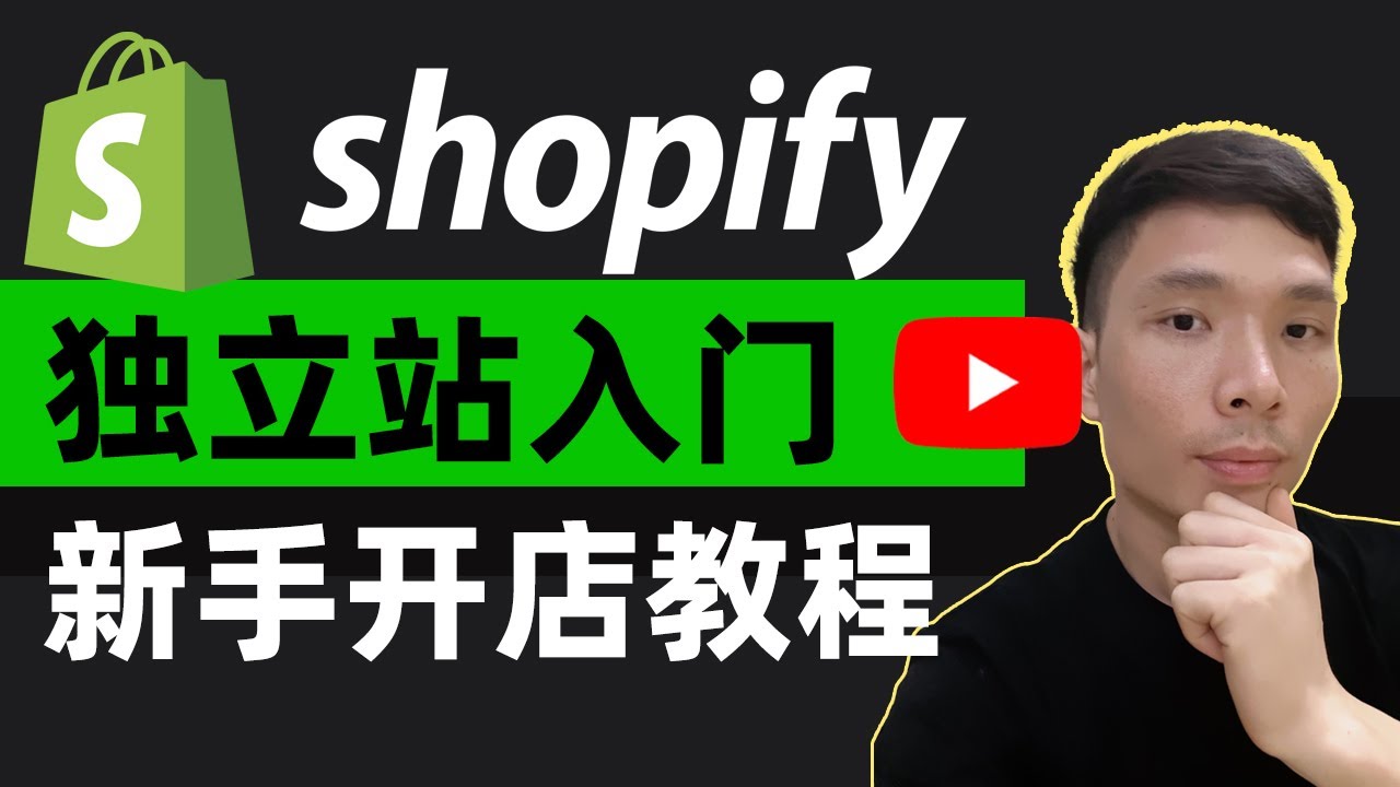 Shopify 独立站新手开店教程