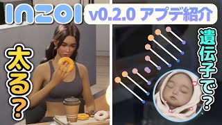 【inZOI/インゾイ】遺伝子で子どもができる？ 1日でどれだけ太れる？ 大型アプデ紹介・検証