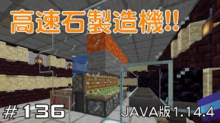 【ちのんのマイクラ実況】#136 高速石製造機!!(JAVA版1.14.4)