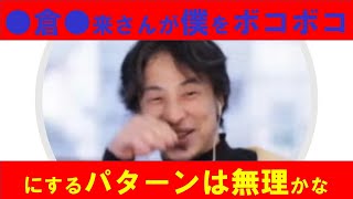 【ひろゆき】#●倉●来さんが僕をボコボコこにするパターンは無理じゃないかな 【ひろゆき切り抜きONEポイント】