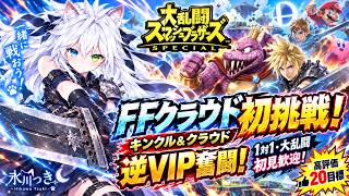 【スマブラSP参加型】クラウド初挑戦！FFキャラを極めたい🔥俺は諦めない！強い技＆基礎コンボで勝ち抜くぞ｜キンクル＆クラウド・1対1・大乱闘｜初見さん大歓迎！高評価20達成目標【氷川つき】