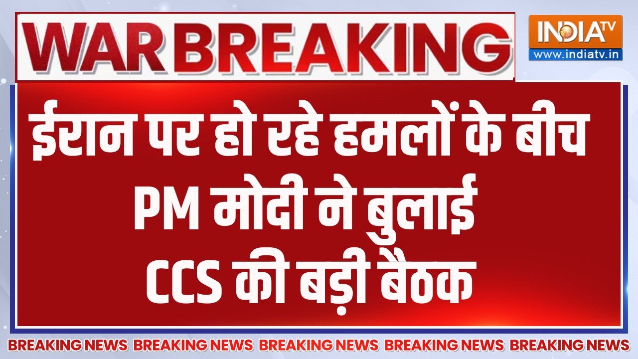 Breaking News: ईरान पर हो रहे हमलों के बीच PM मोदी ने बुलाई CCS की ब?