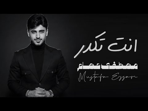 انت تكدر مصطفى عصام