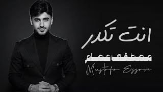 كلمات اغنية انت تكدر مصطفى عصام