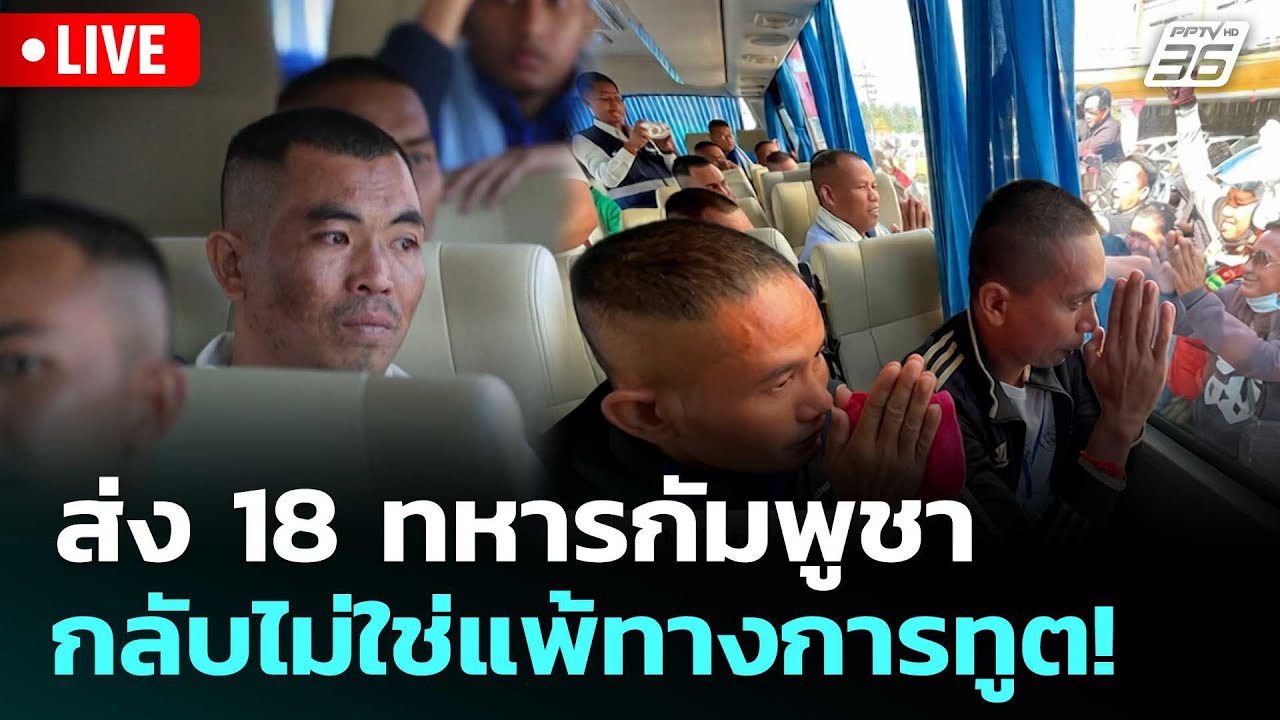 🔴 Live โชว์ข่าวเช้านี้ | ส่ง 18 ทหารกัมพูชากลับไม่ใช่แพ