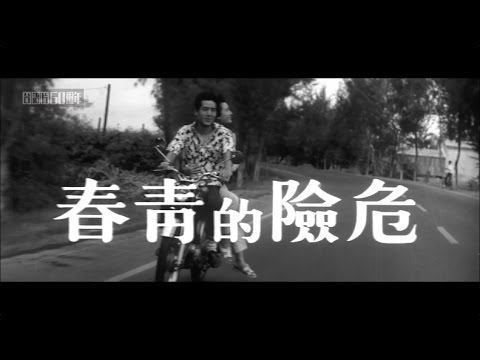 《危險的青春》預告片