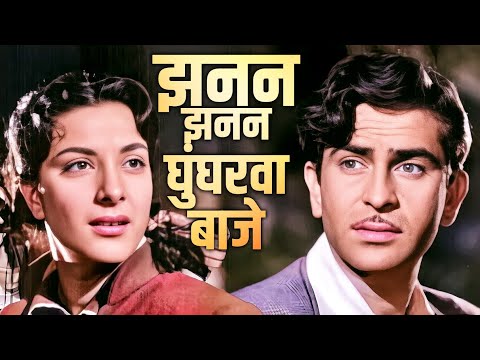 Jhanan Jhanan Ghungharwa Baaje (झनन झनन घुंघरवा बाजे) | Lata Mangeshkar | Raj Kapoor, Nargis