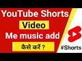 YouTube Short Video Me Music Kaise Dale How To Add Music In Youtube Short Video