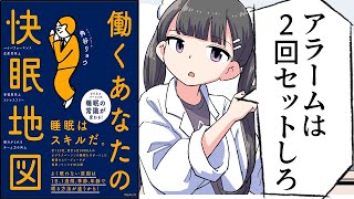 【漫画】「働くあなたの快眠地図」をわかりやすく解説【要約/角谷リョウ】