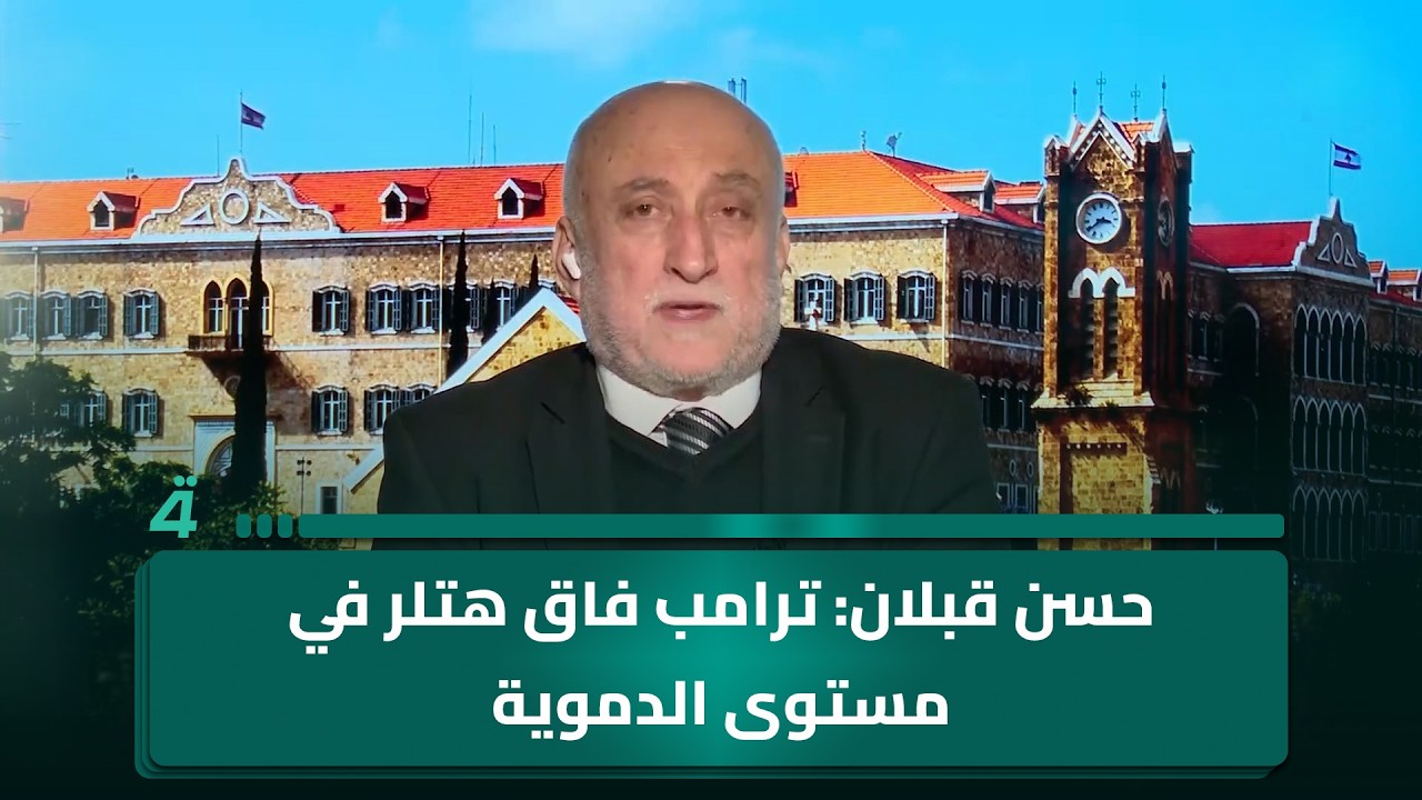 فيديو | حسن قبلان: ترامب فاق هـ ـتلر في مستوى الدمـ ـوية ونشر الفوضى