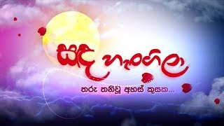 Sanda Hangila  | Episode 01 - (2018-11-30) | ITN preview image
